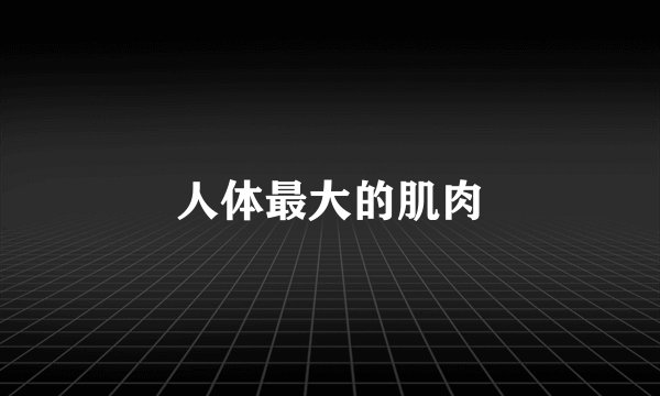 人体最大的肌肉