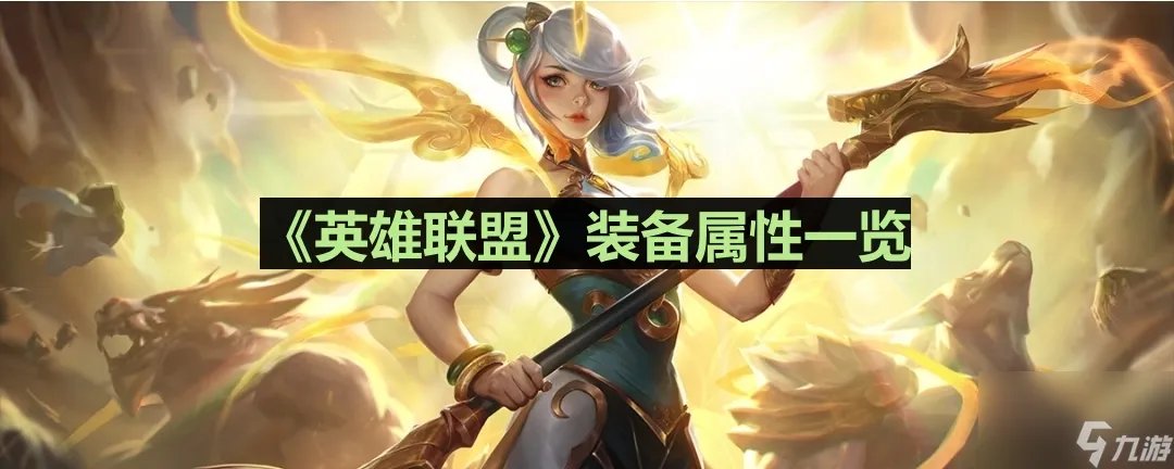 《英雄联盟》冰霜之心装备属性介绍