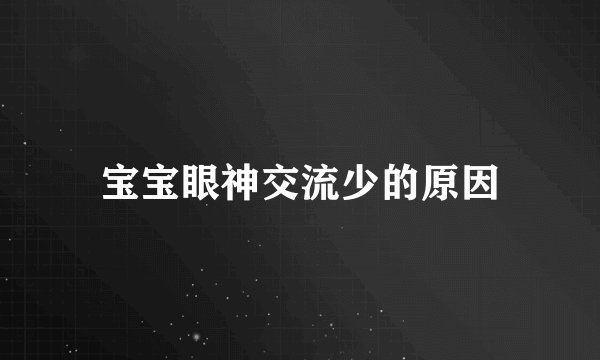 宝宝眼神交流少的原因