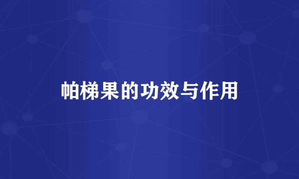 帕梯果的功效与作用