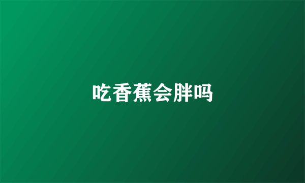 吃香蕉会胖吗