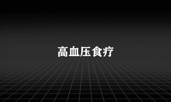 高血压食疗