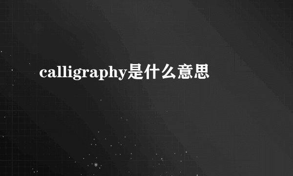 calligraphy是什么意思