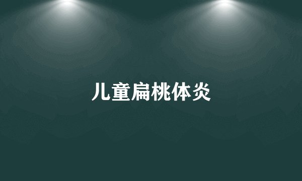 儿童扁桃体炎