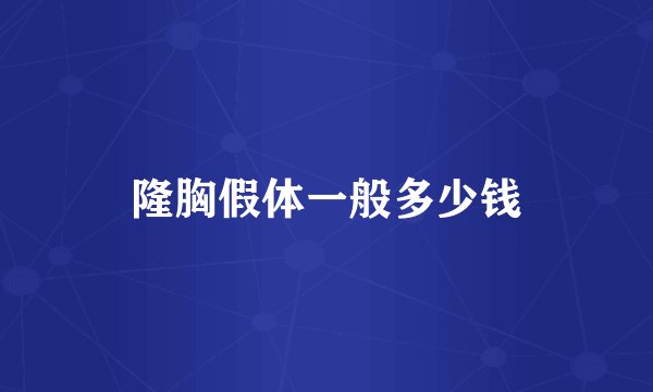 隆胸假体一般多少钱