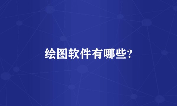 绘图软件有哪些?