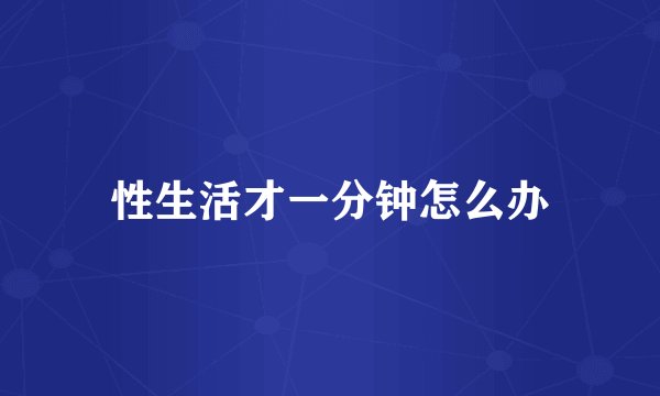 性生活才一分钟怎么办