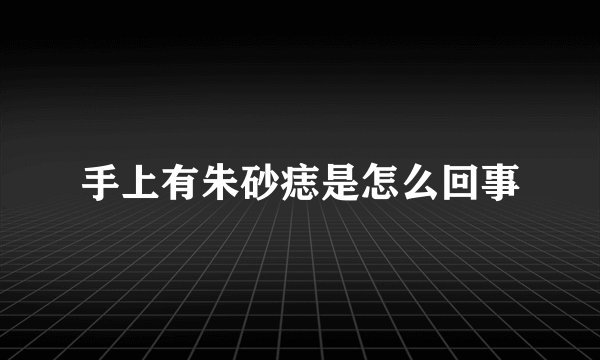 手上有朱砂痣是怎么回事
