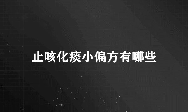 止咳化痰小偏方有哪些
