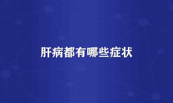 肝病都有哪些症状