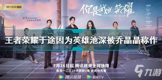 《王者荣耀》于途被乔晶晶称为答案 于途因为英雄池深被乔晶晶称为什么