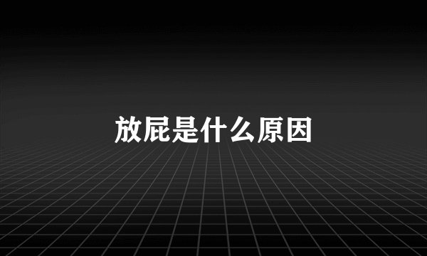 放屁是什么原因