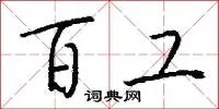 百工