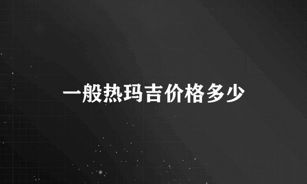 一般热玛吉价格多少