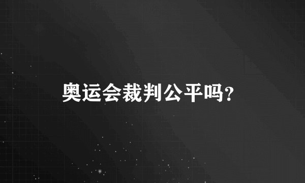 奥运会裁判公平吗?