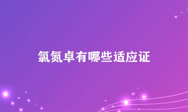 氯氮卓有哪些适应证