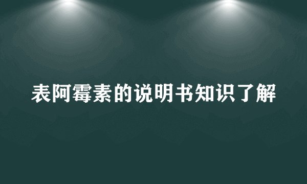 表阿霉素的说明书知识了解
