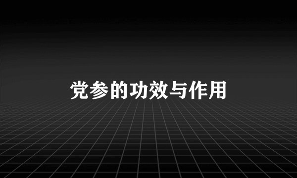 党参的功效与作用
