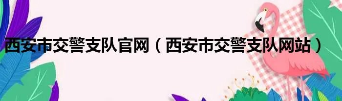 西安市交警支队官网（西安市交警支队网站）