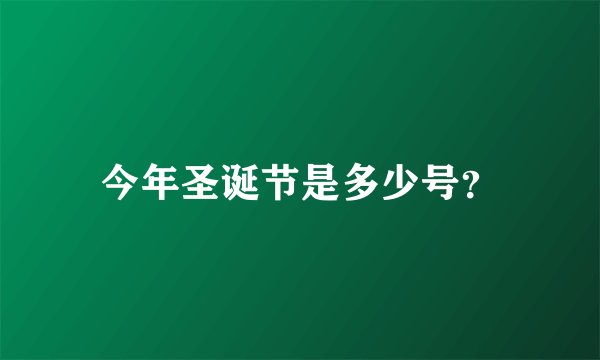 今年圣诞节是多少号？