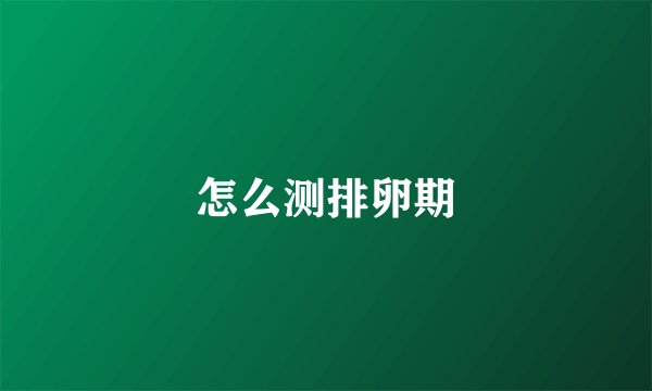 怎么测排卵期