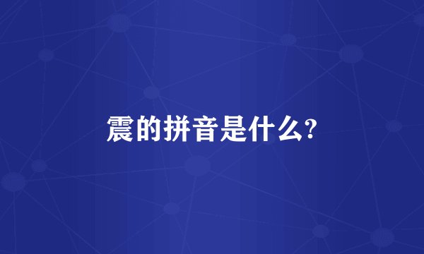 震的拼音是什么?