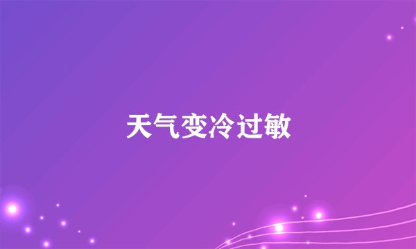天气变冷过敏