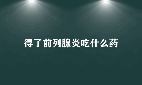 得了前列腺炎吃什么药