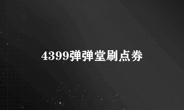 4399弹弹堂刷点券