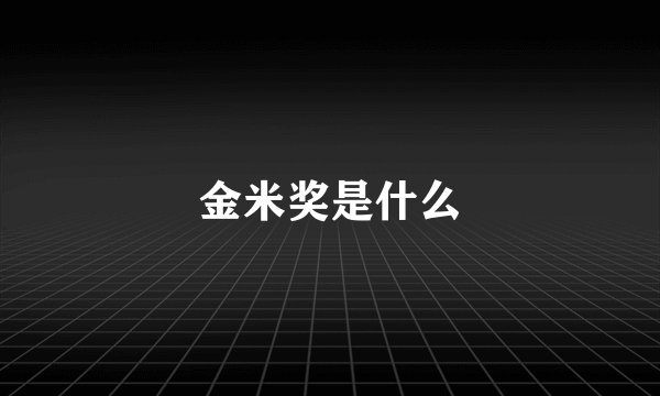 金米奖是什么