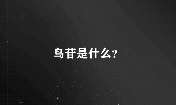 鸟苷是什么？