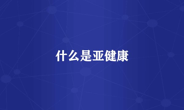 什么是亚健康
