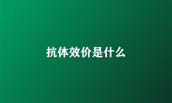 抗体效价是什么