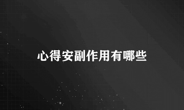 心得安副作用有哪些