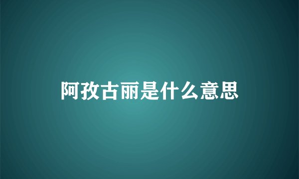 阿孜古丽是什么意思