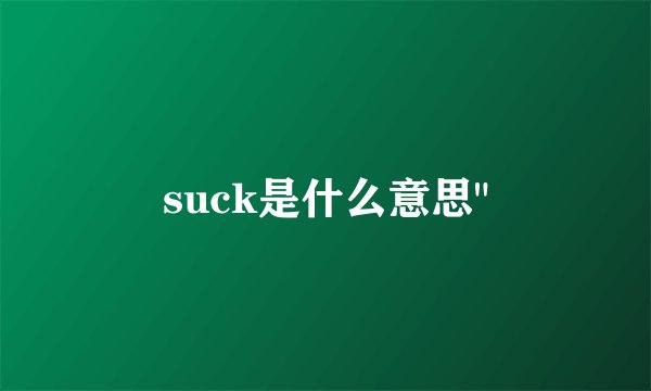 suck是什么意思