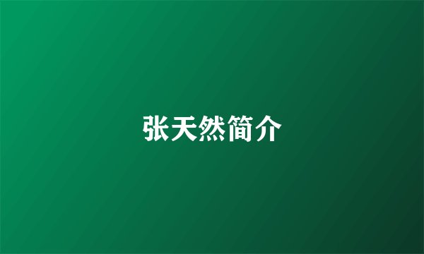 张天然简介