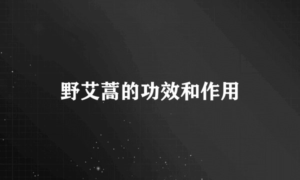 野艾蒿的功效和作用