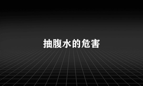 抽腹水的危害