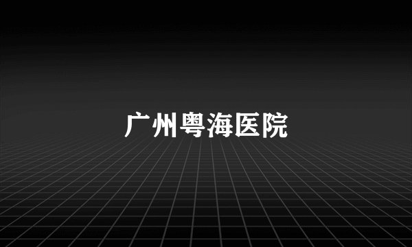 广州粤海医院