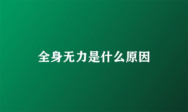 全身无力是什么原因