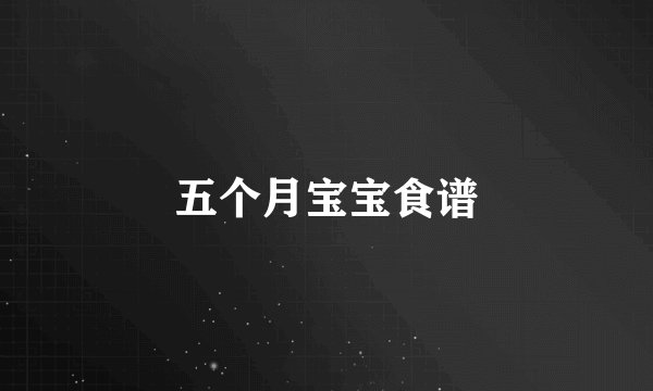 五个月宝宝食谱