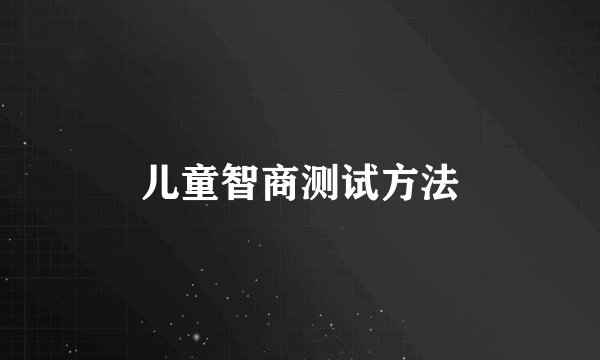儿童智商测试方法