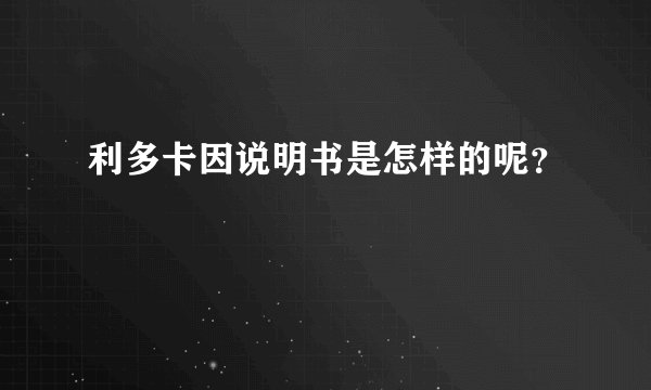 利多卡因说明书是怎样的呢？