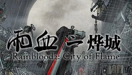 《雨血2:烨城》详细图文攻略
