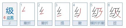 级字的笔顺