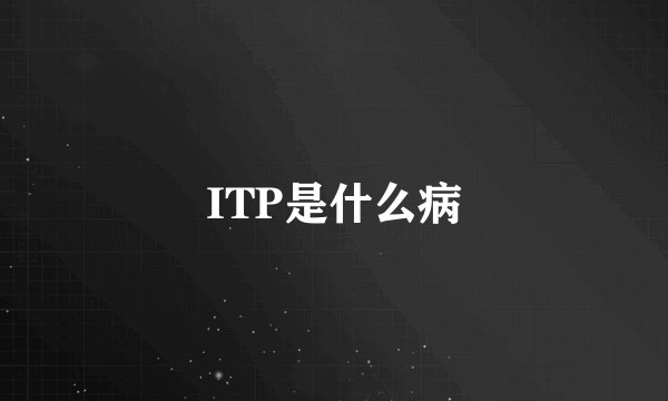 ITP是什么病