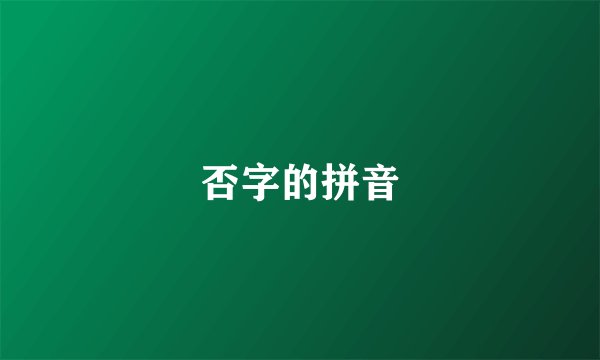 否字的拼音