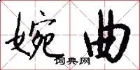 婉曲