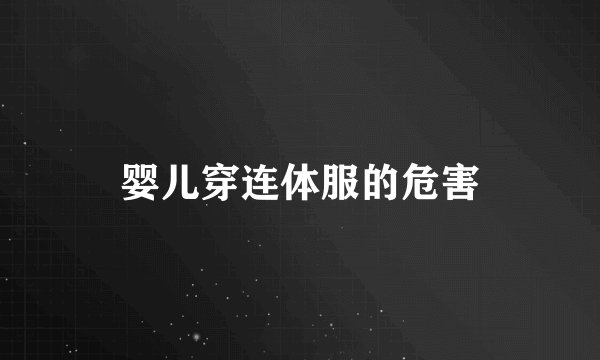 婴儿穿连体服的危害